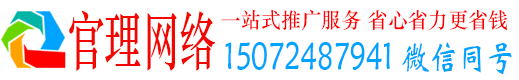 修文官理百度平台推广